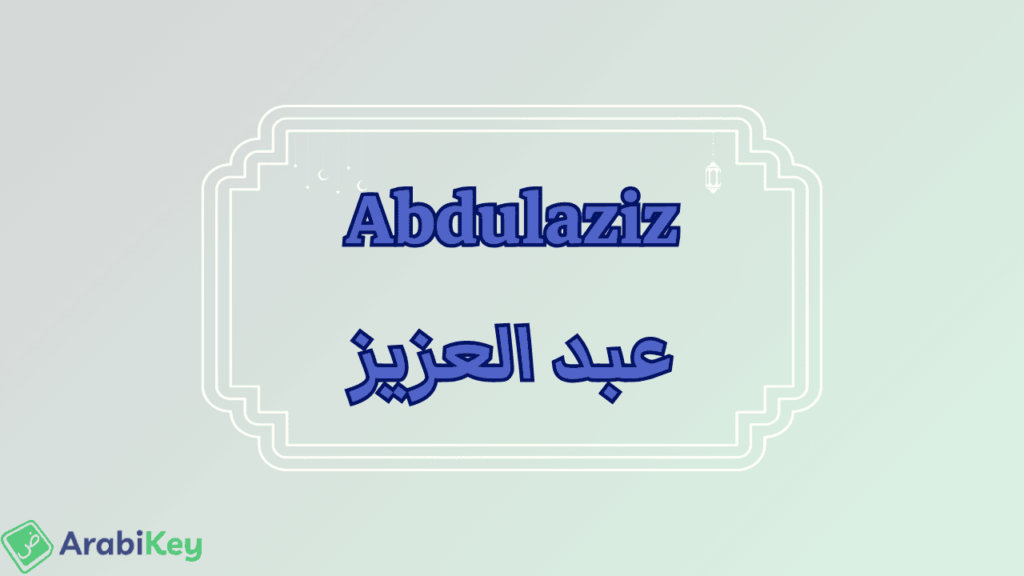 Signification de Abdel Aziz