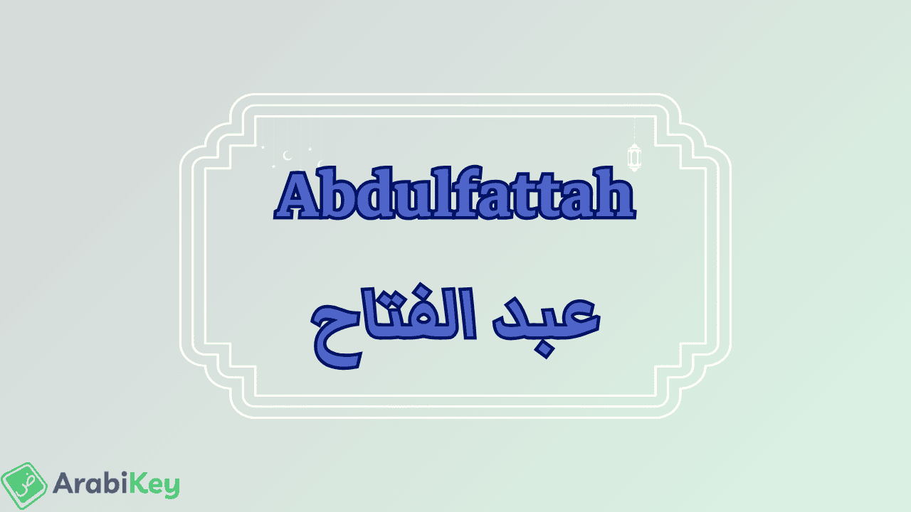 meaning of Abdulfattah