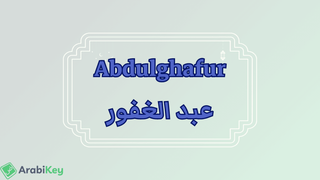 meaning of Abdulghafur