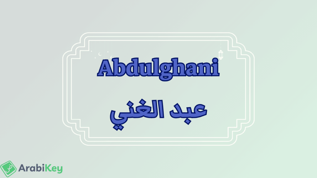meaning of Abdulghani