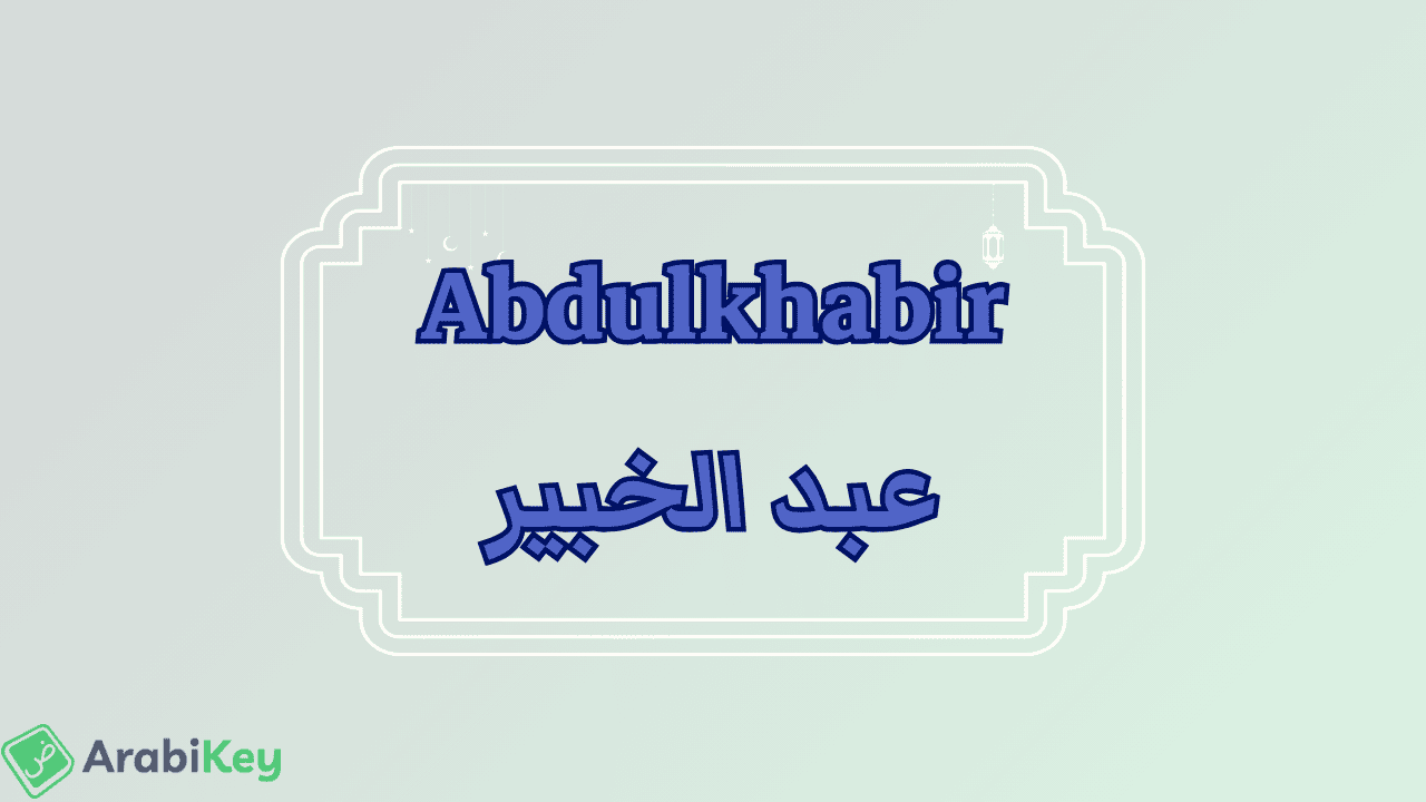 meaning of Abdulkhabir