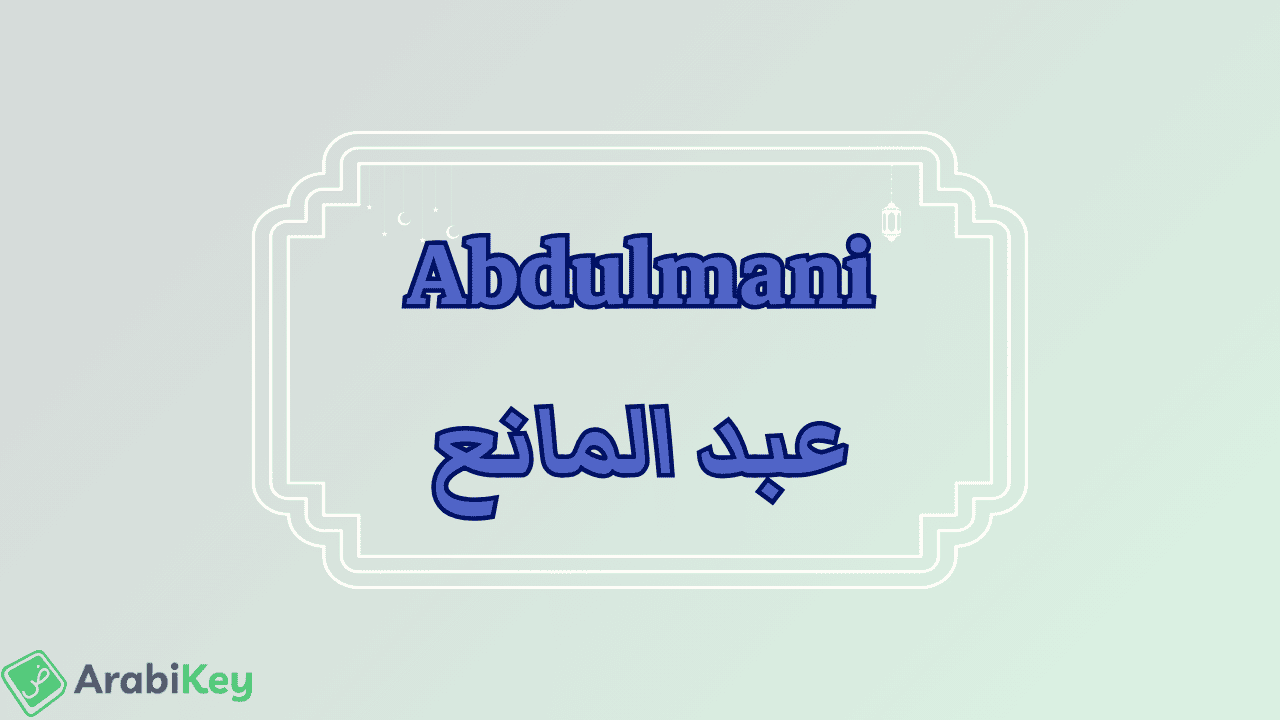 meaning of Abdulmani
