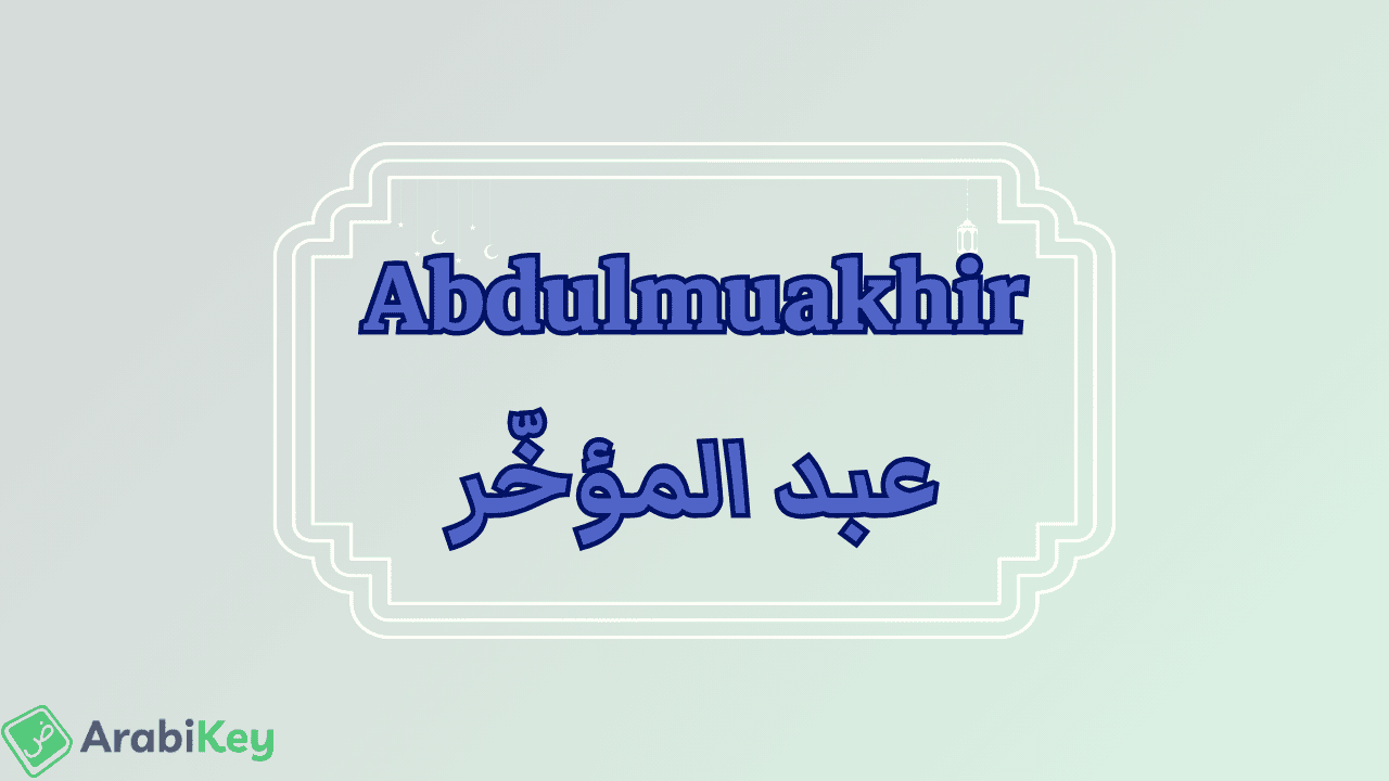 meaning of Abdulmuakhir