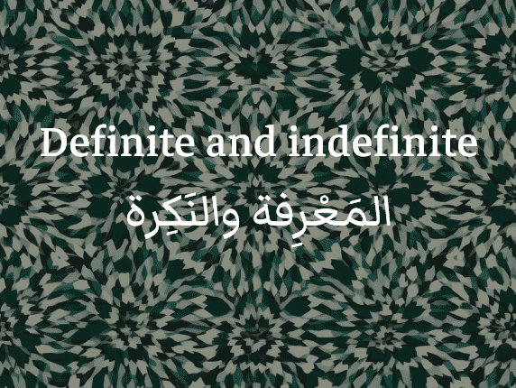 Definite and indefinite in Arabic (المَعْرِفة والنَكِرة)