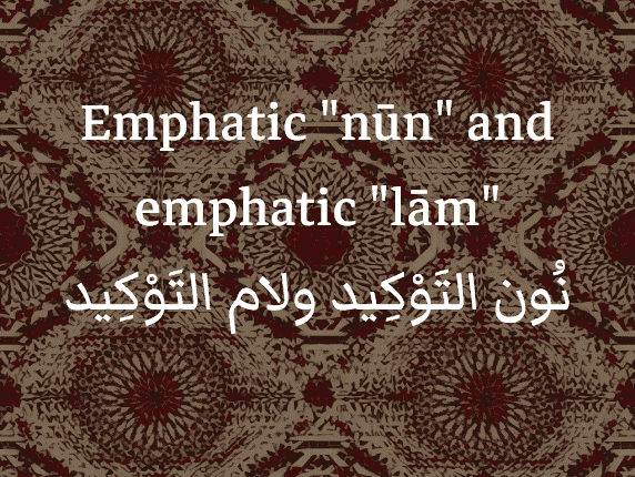 L'accentuation en arabe avec "nūn" et "lām" / نُون التَوْكِيد ولام التَوْكِيد