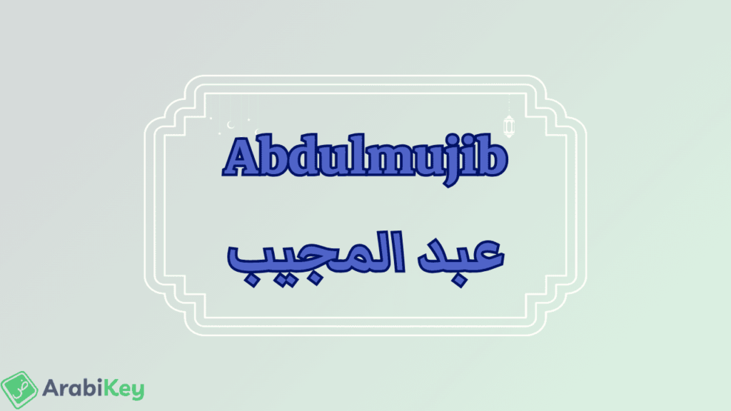 meaning of Abdulmujib