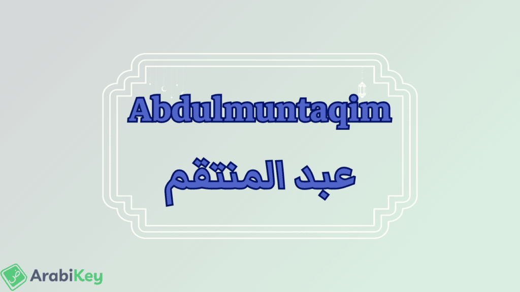 Signification de Abdel Mountakim