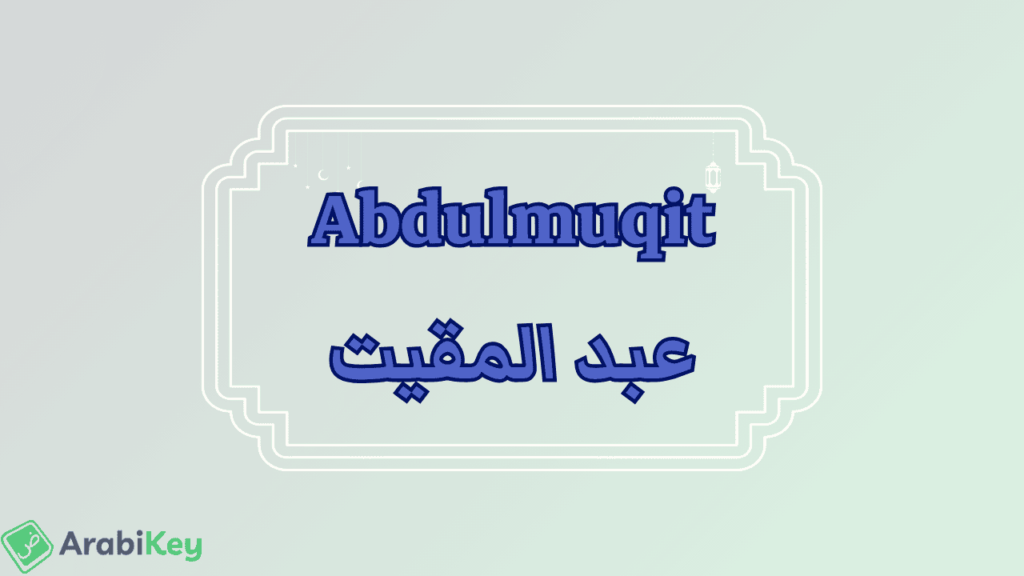 meaning of Abdulmuqit