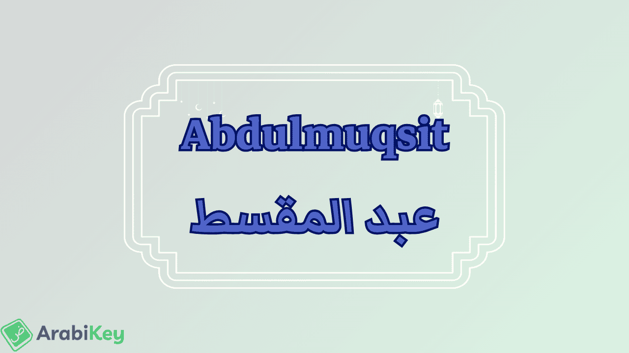 meaning of Abdulmuqsit
