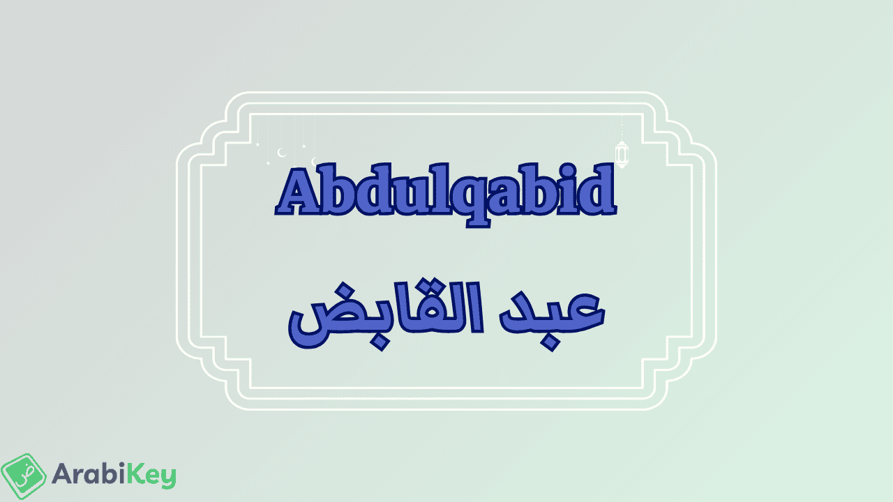meaning of Abdulqabid