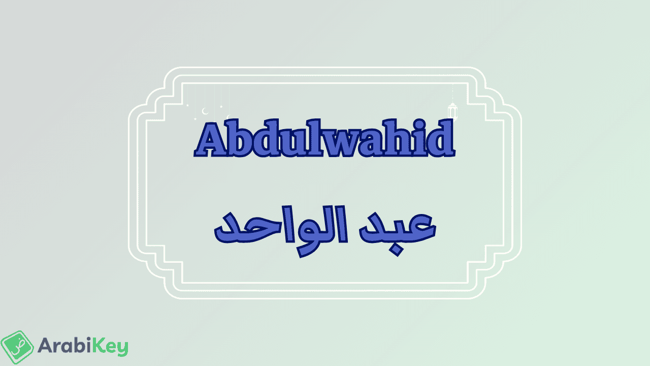 Signification de Abdel Ouahid