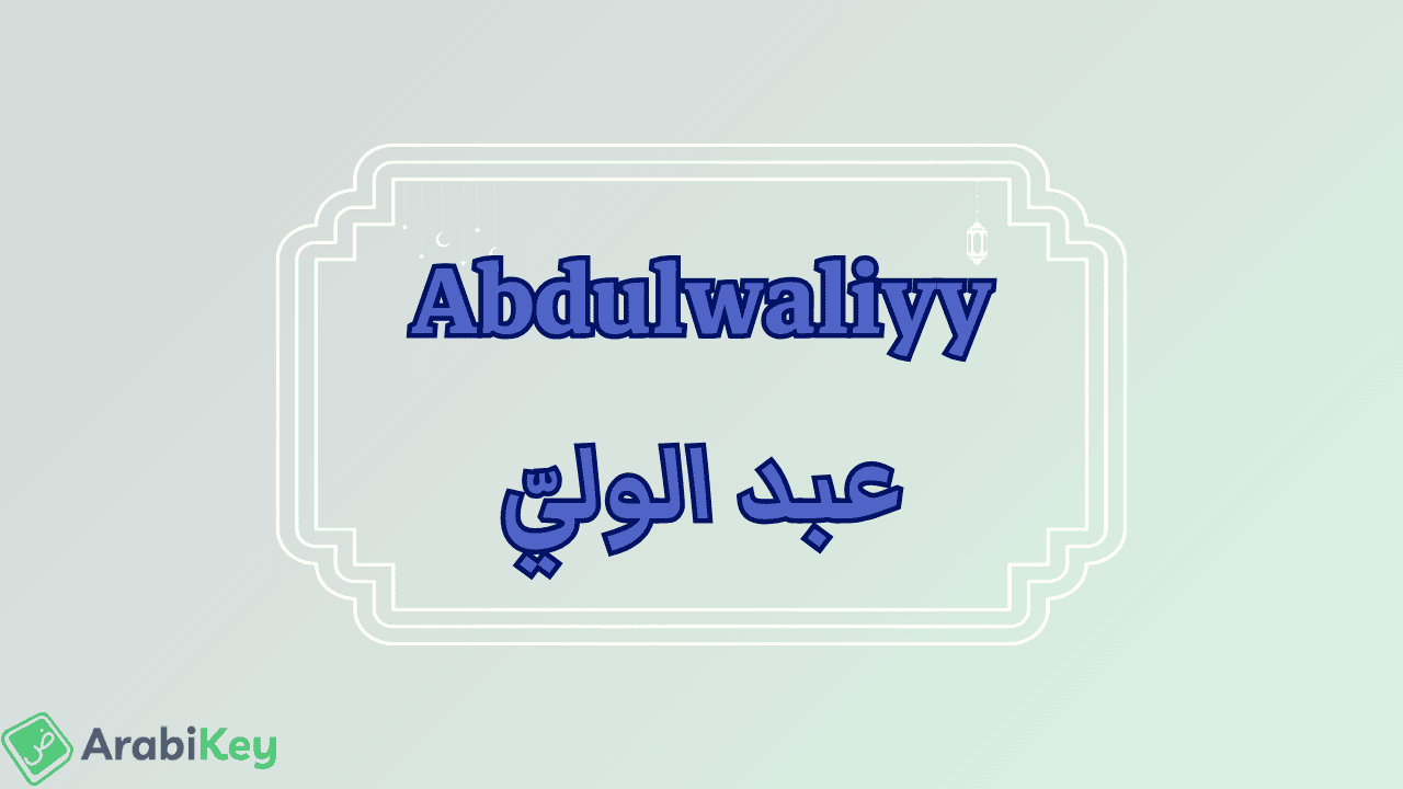 meaning of Abdulwaliyy