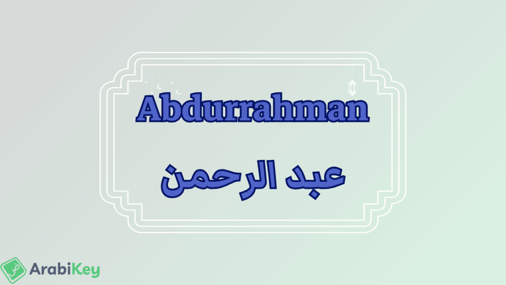 meaning of Abdurrahman