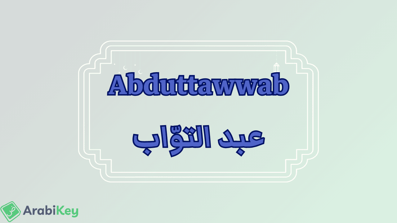 meaning of Abduttawwab