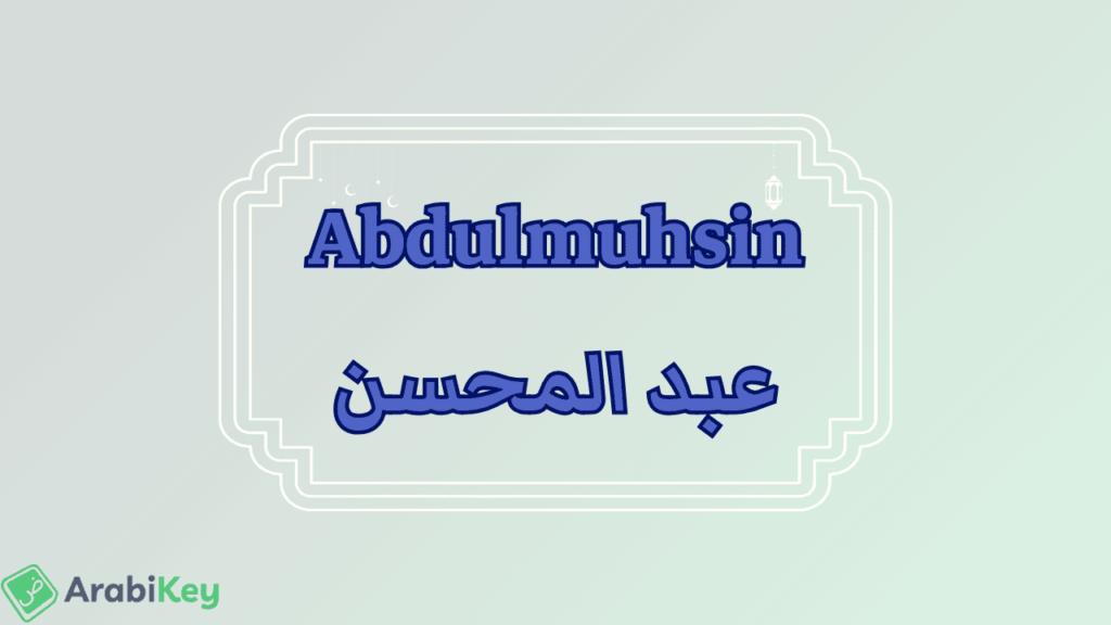 Signification de Abdel Mouhsine