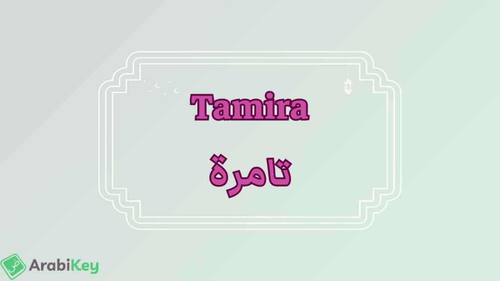meaning of Tamira