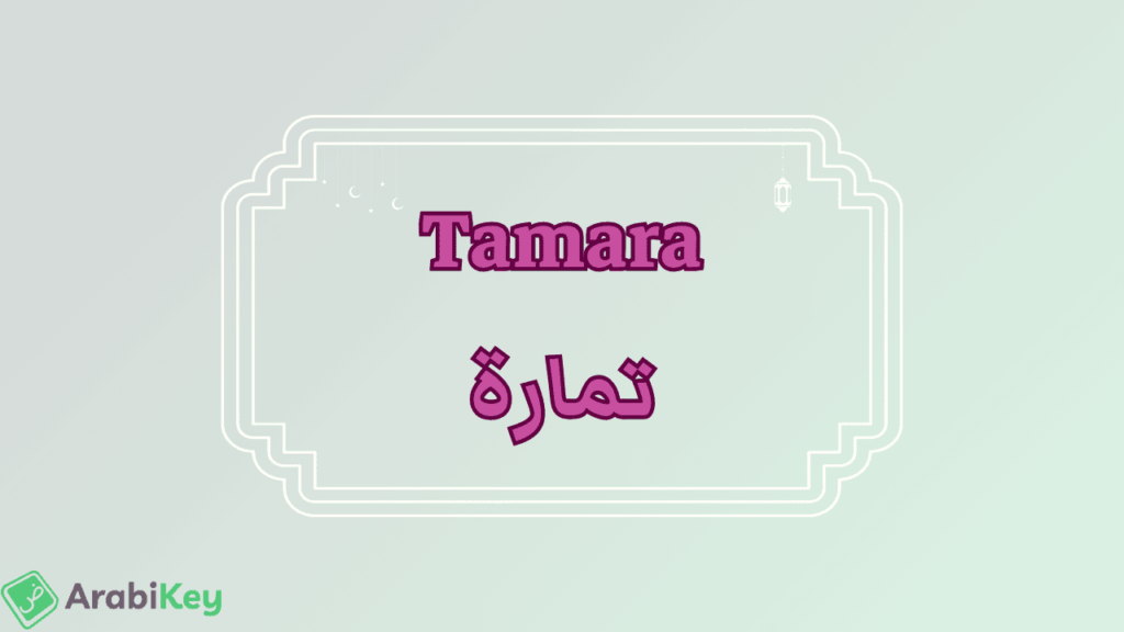 meaning of Tamara