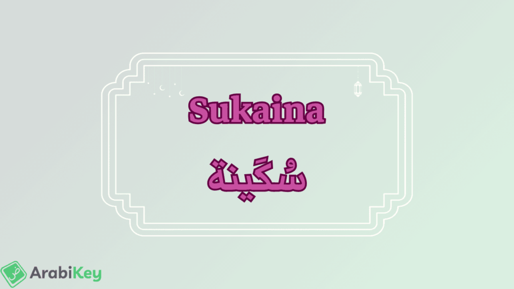 meaning of Sukaina