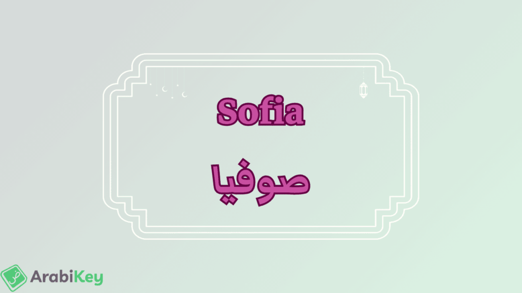meaning of Sofia
