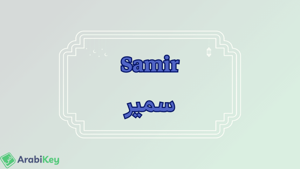 signification de Samir