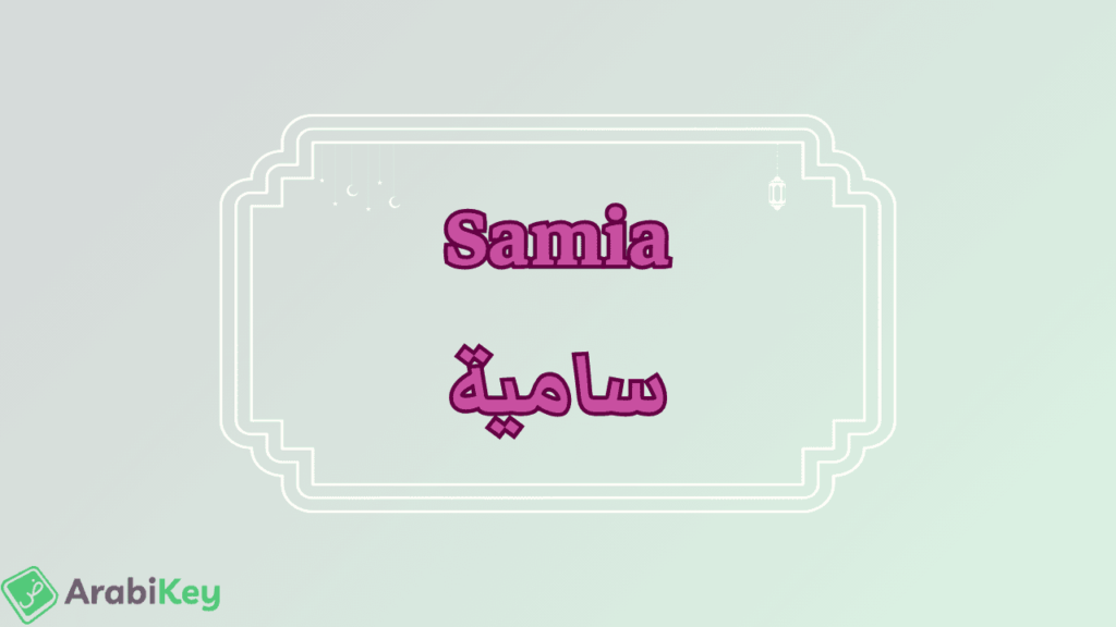 signification de Samia