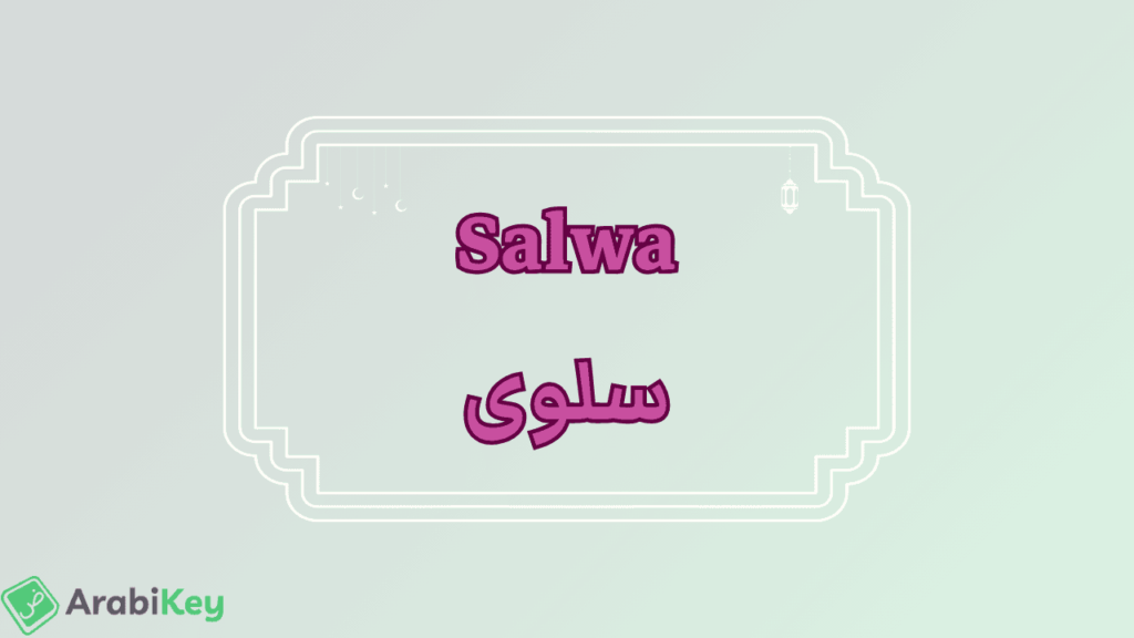 meaning of Salwa