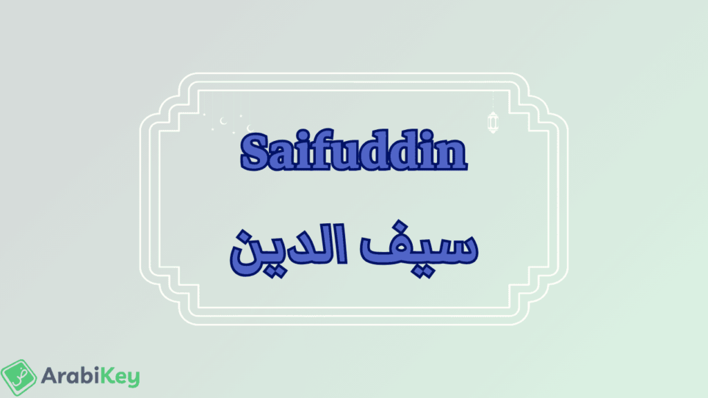meaning of Saifuddin