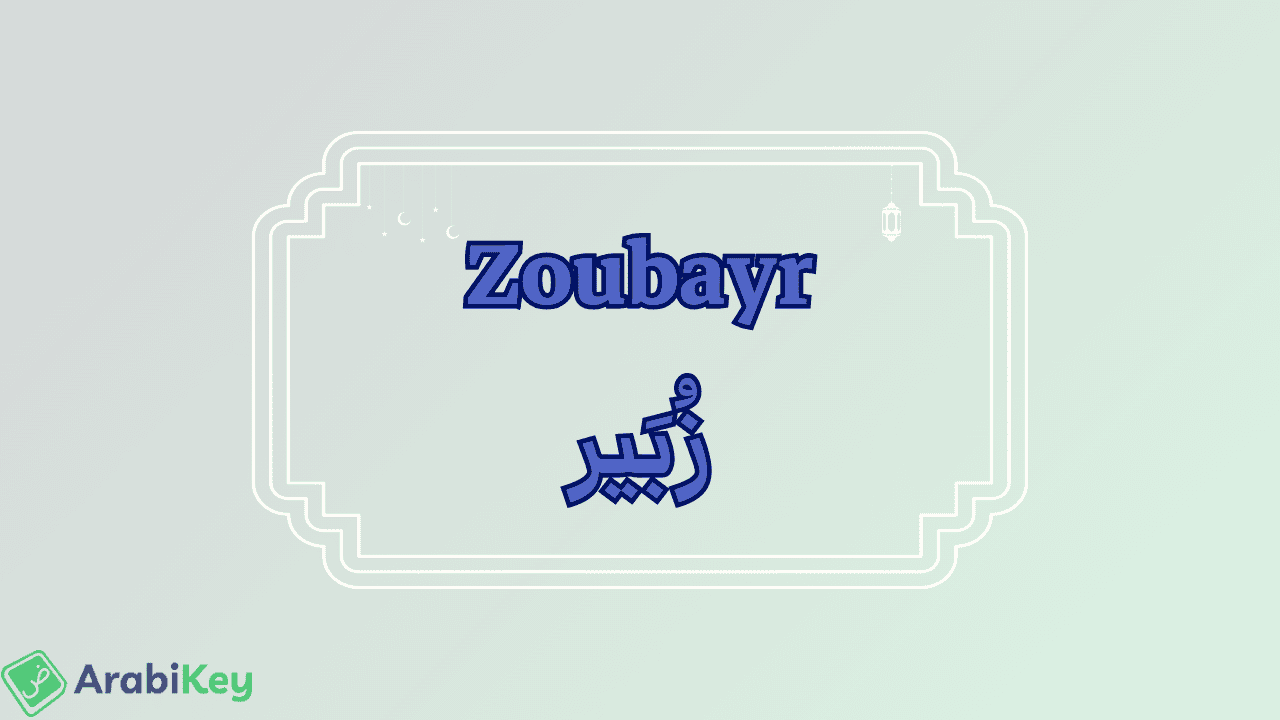 meaning of Zoubayr