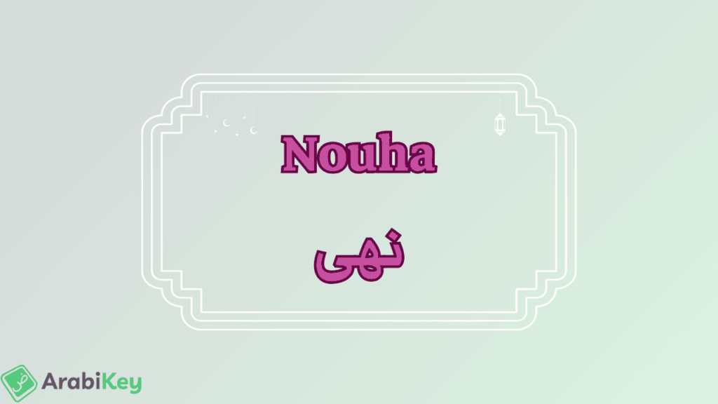meaning of Nouha
