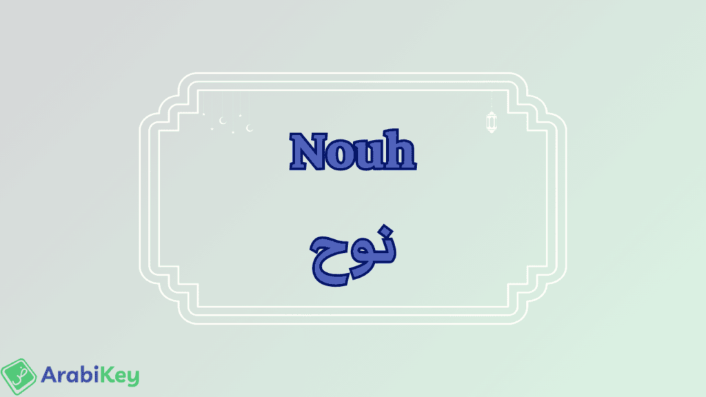 meaning of Nouh