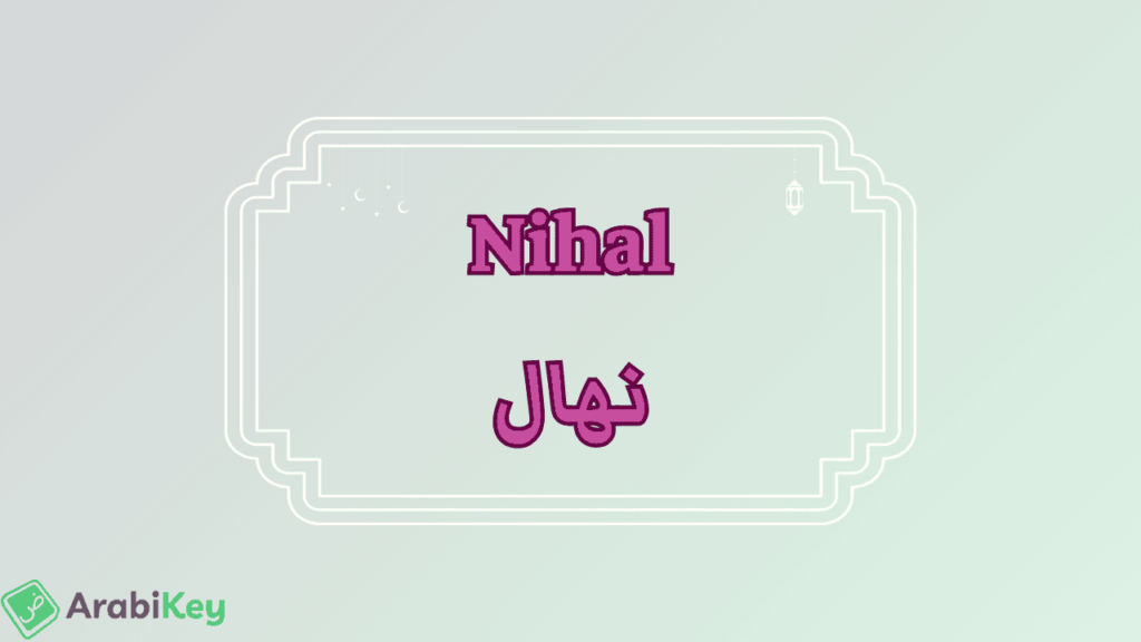 meaning of Nihal