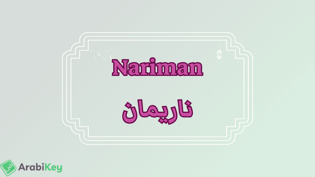 meaning of Nariman