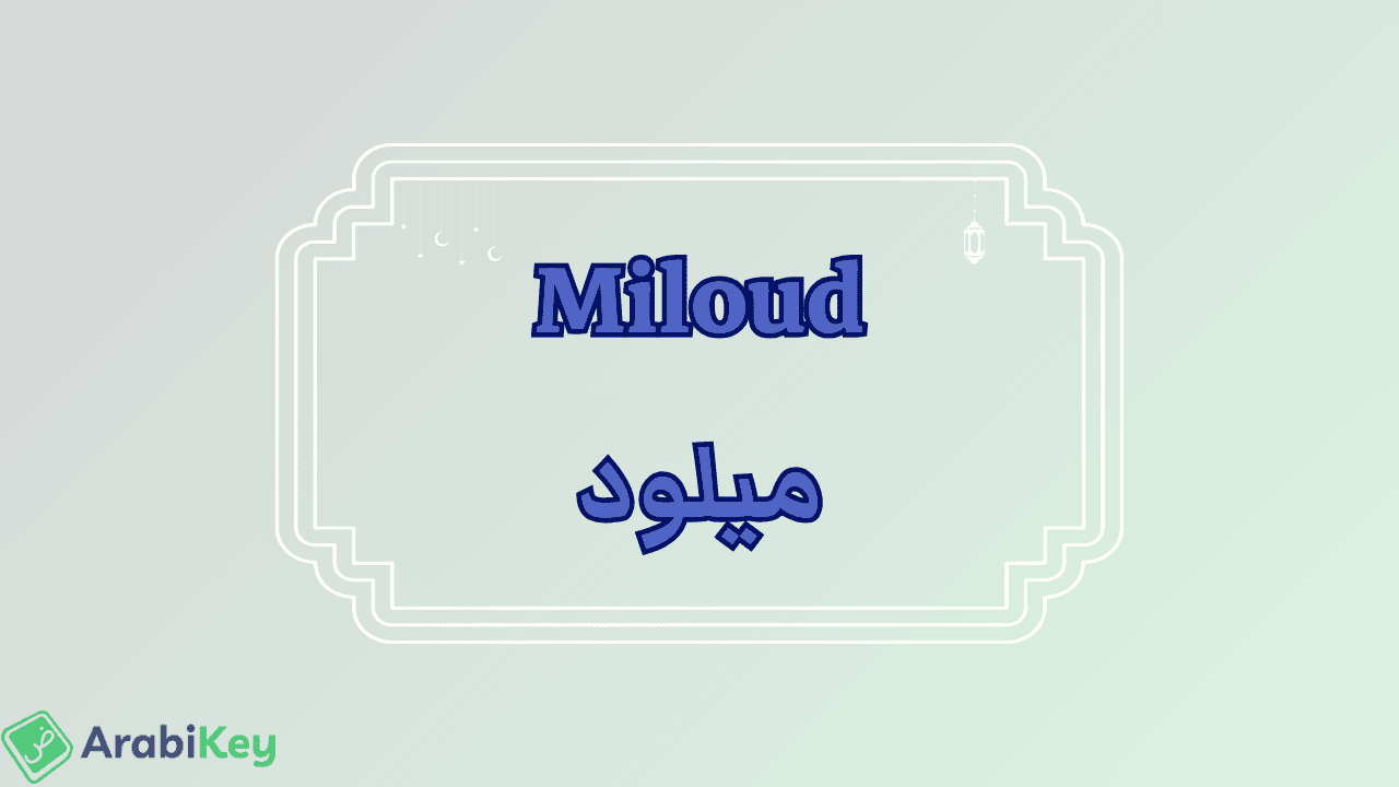 signification de Miloud
