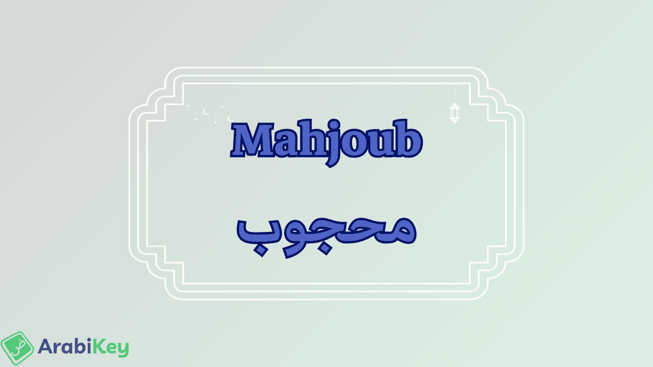 meaning of Mahjoub