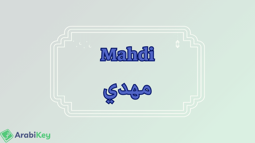 signification de Mahdi