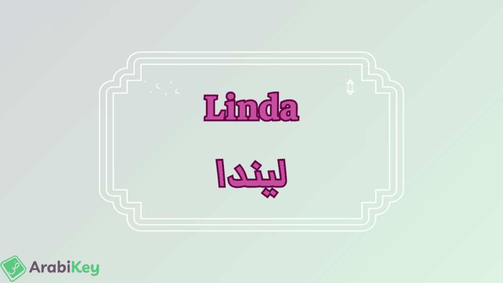 meaning of Linda
