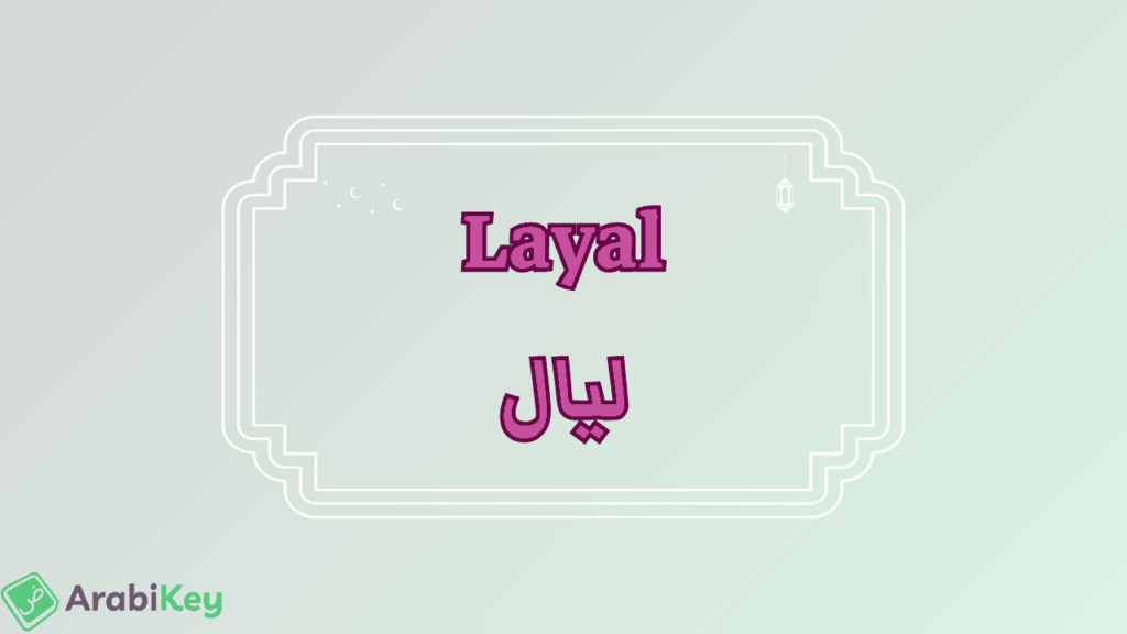 meaning of Layal