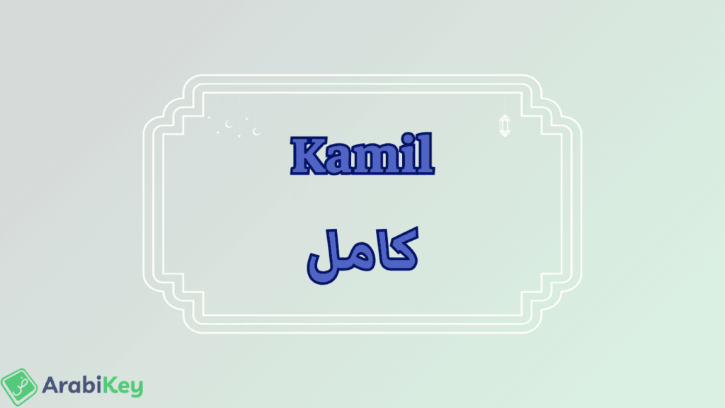 meaning of Kamil