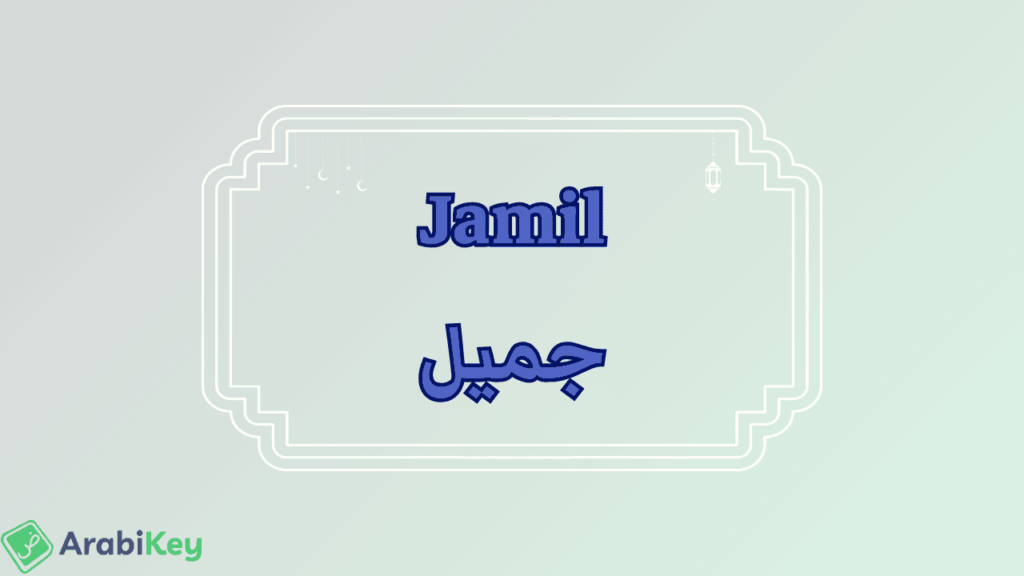 meaning of Jamil