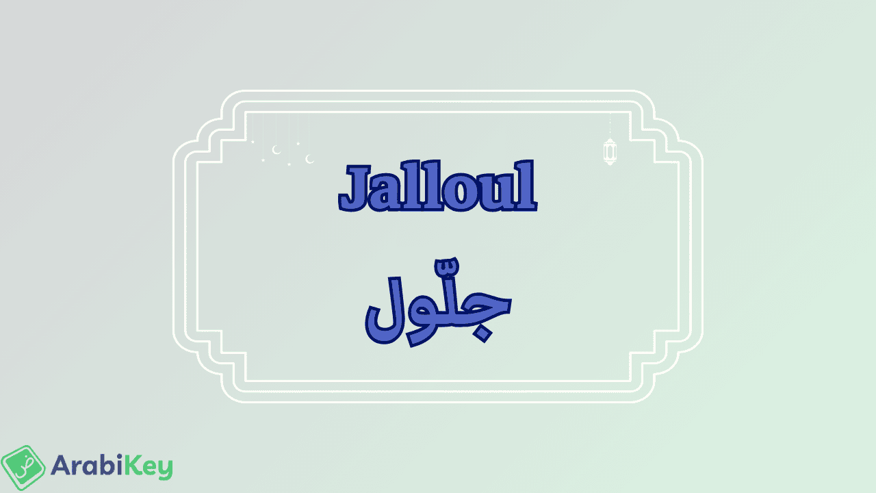 meaning of Jalloul