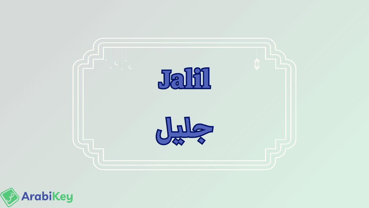 meaning of Jalil