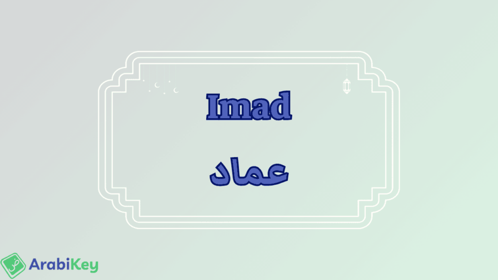Signification de Imad