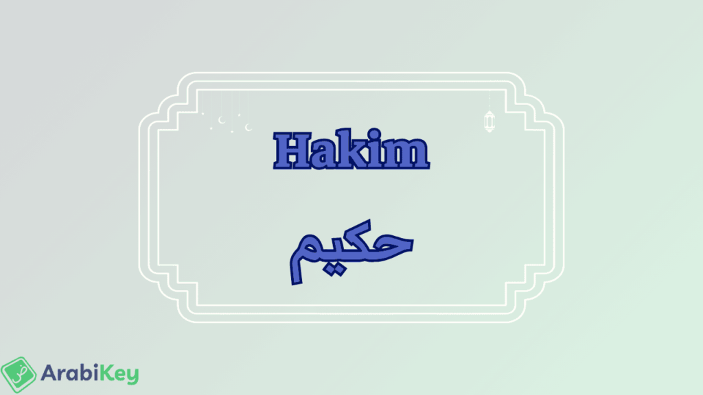 meaning of Hakim