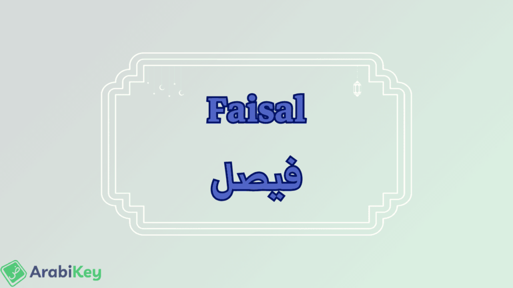 meaning of Faisal