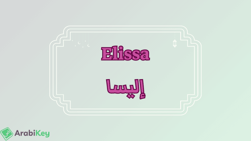 meaning of Elissa