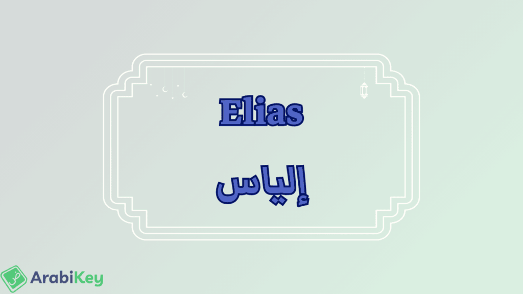 signification de Elias