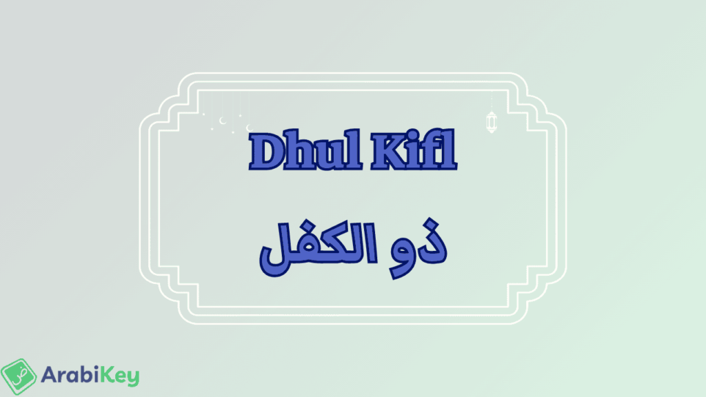 meaning of Dhul Kifl