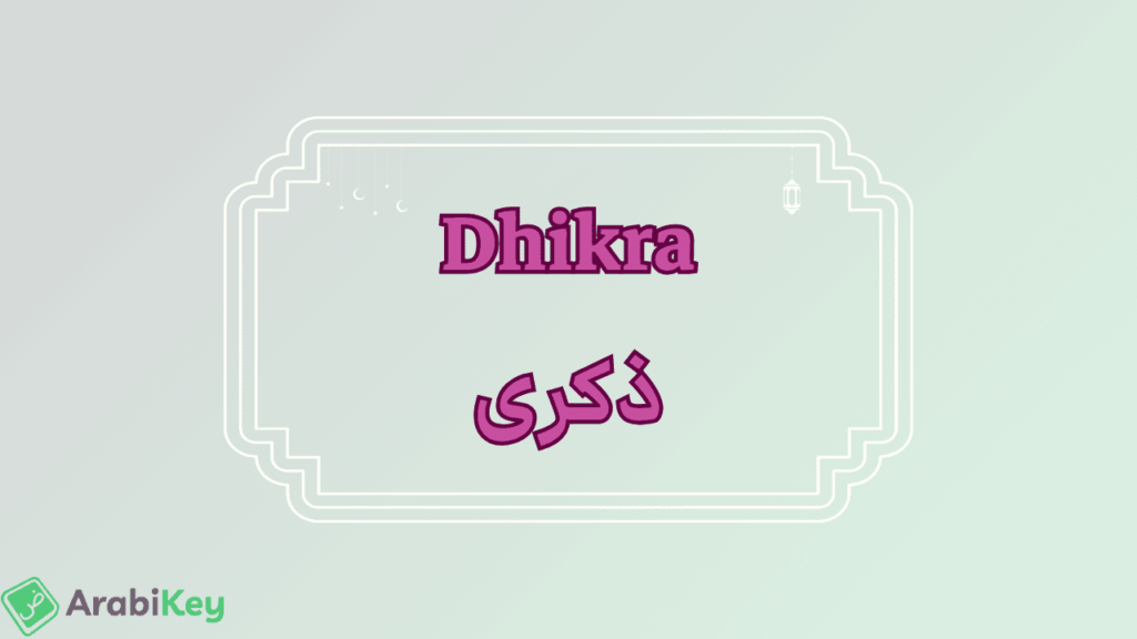 meaning of Dhikra