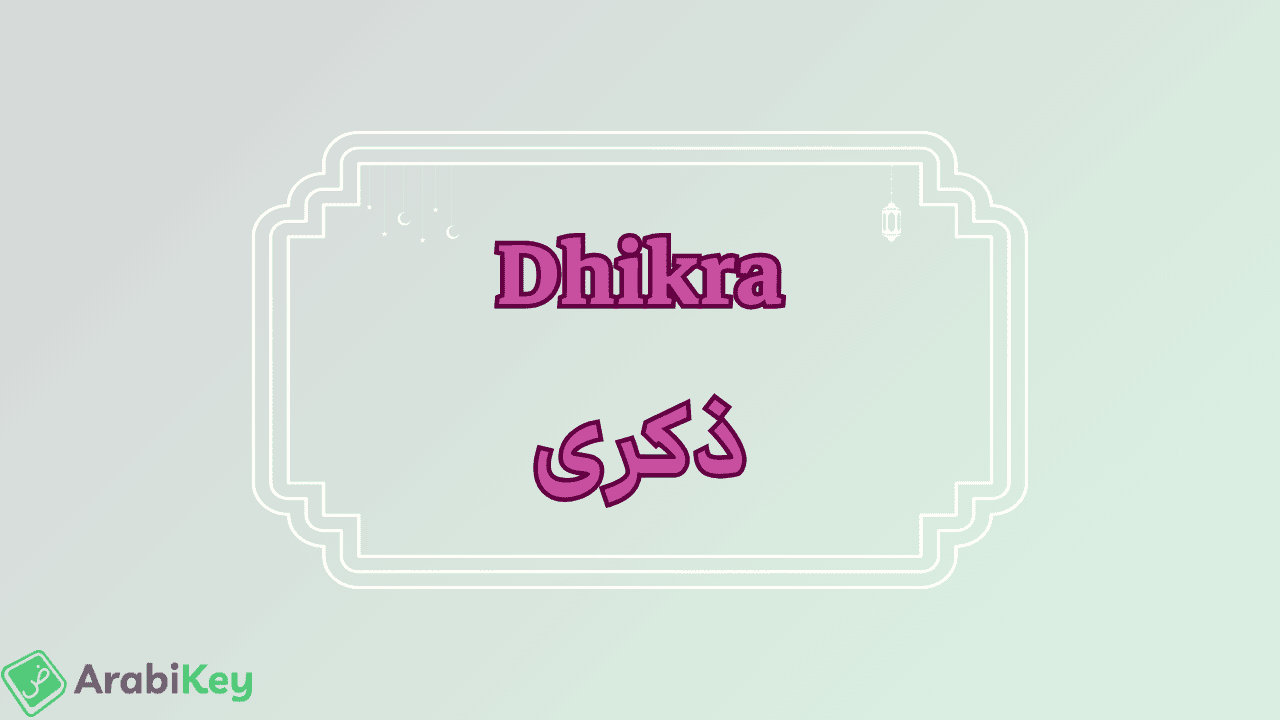 meaning of Dhikra