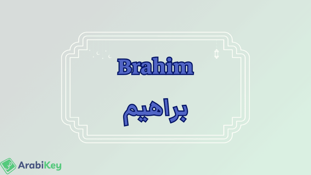 signification de Brahim